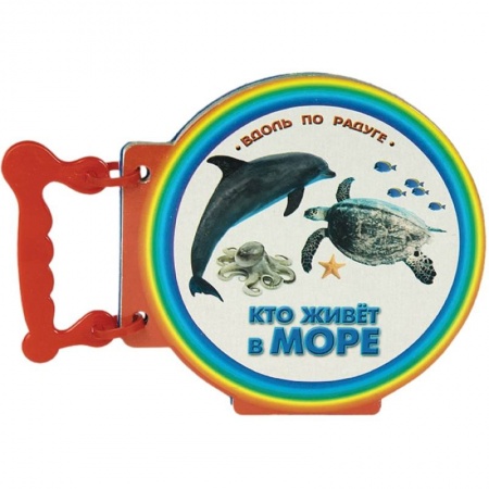 Книги, книга Кто живет в море. Книжки с ручкой заказать