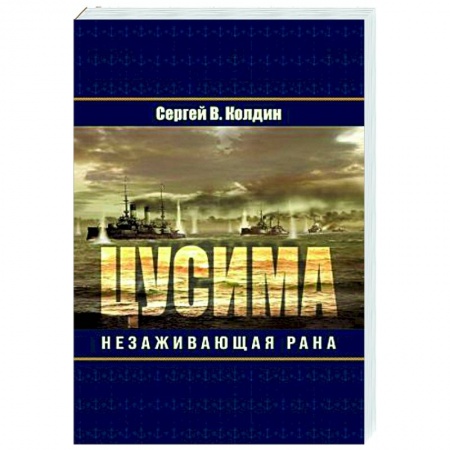 Историческая отечественная проза, книга Цусима. Незаживающая рана заказать