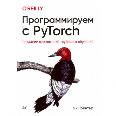Разработка и проектирование программ. CASE-технологии, книга Программируем с PyTorch: Создание приложений глубокого обучения заказать