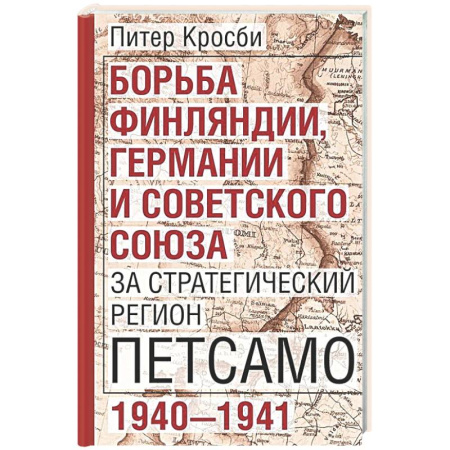 Политика, книга Борьба Финляндии, Германии и Советского Союза за стратегический регион Петсамо. 1940—1941 заказать