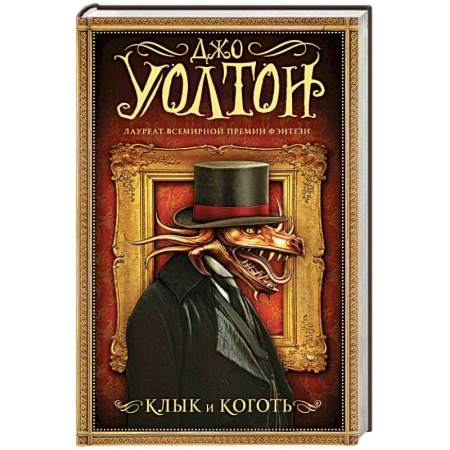 Зарубежное фэнтези, книга Клык и коготь заказать