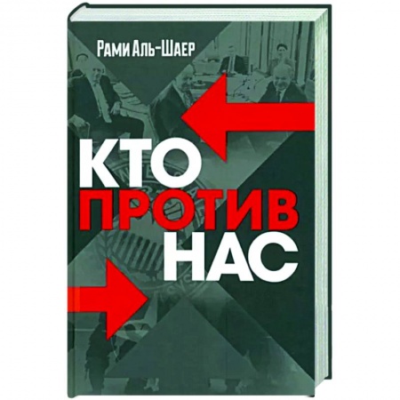 Политика, книга Кто против нас заказать