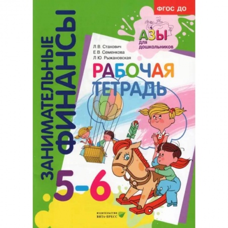 Книги для дошкольников (4-6 лет), книга Рабочая тетрадь: для дошкольников 5-6 лет заказать