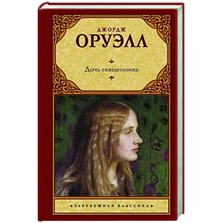 Зарубежная классика, книга Дочь священника заказать