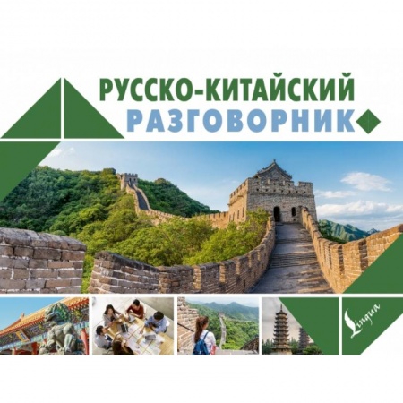Китайский язык, книга Русско-китайский разговорник заказать