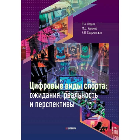 Компьютерные игры, книга Цифровые виды спорта: ожидания, реальность и перспективы заказать