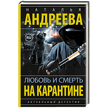 Любовь и смерть на карантине