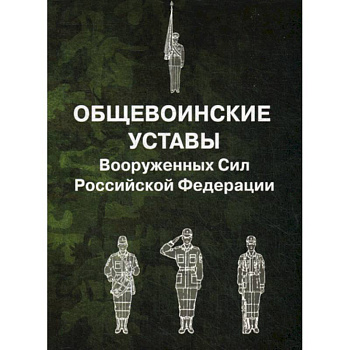 Общевоинские уставы Вооруженных Сил Российской Федерации Общевоинские уставы Вооруженных Сил Российской Федерации