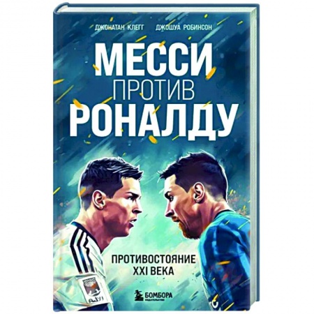 Мемуары, биографии спортсменов, книга Месси против Роналду. Противостояние XXI века заказать