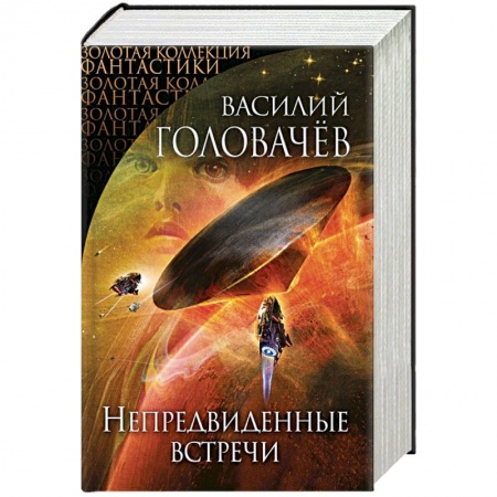 Книги, книга Непредвиденные встречи заказать
