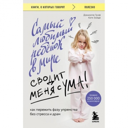 Воспитание и педагогика, книга Самый любимый ребенок в мире сводит меня с ума. Как пережить фазу упрямства без стресса и драм заказать