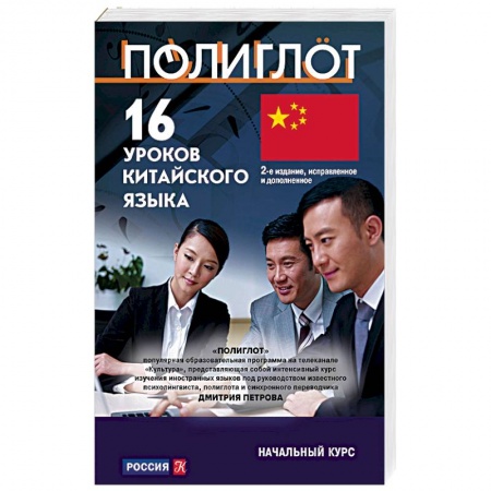Учебники, самоучители, пособия, книга 16 уроков Китайского языка. Начальный курс заказать