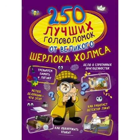 Кроссворды, головоломки, комиксы, книга 250 лучших головоломок от великого Шерлока Холмса заказать