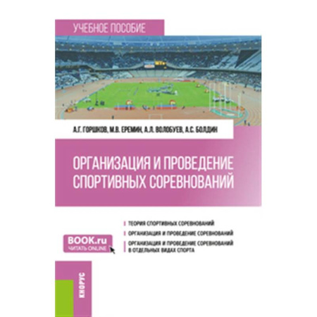Общие работы о спорте, книга Организация и проведение спортивных соревнований: Учебное пособие заказать