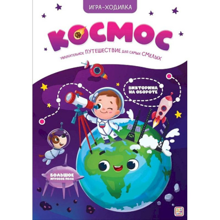 Игры на любой вкус, книга Игра-ходилка. Космос заказать