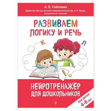 Развитие логики и мышления, книга Развиваем логику и речь: для детей 4-6 лет заказать