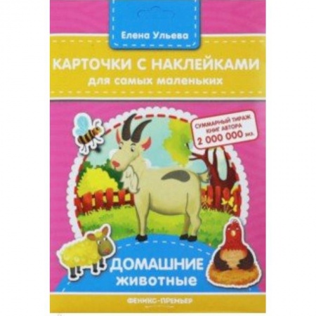 Знакомство с миром, развитие малыша, книга Карточки с наклейками для самых маленьких 'Домашние животные' заказать