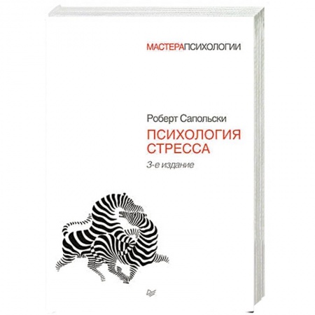Практическая психология, книга Психология стресса заказать