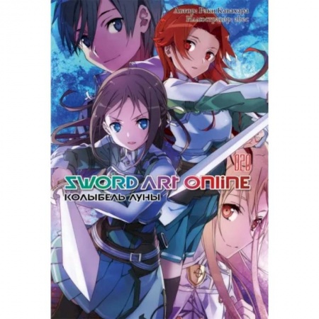 Комиксы. Манга, книга Sword Art Online. Том 20. Колыбель луны. Ранобэ заказать