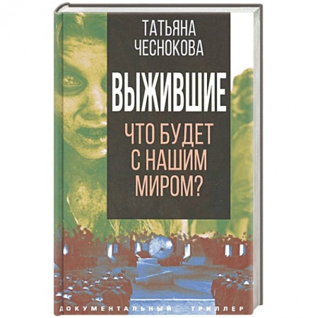 Другие издания, книга Выжившие. Что будет с нашим миром? заказать