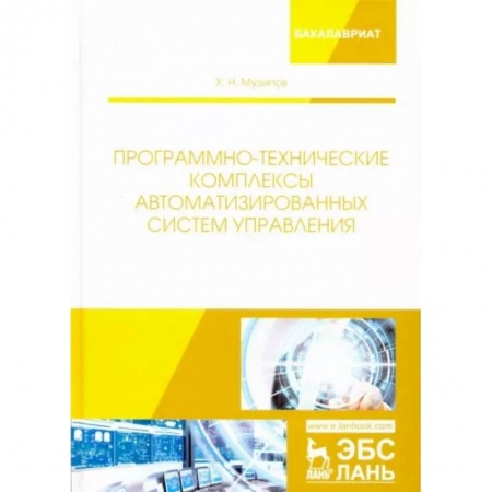 Энергетика. Электротехника, книга Программно-технические комплексы автоматизированных систем управления заказать