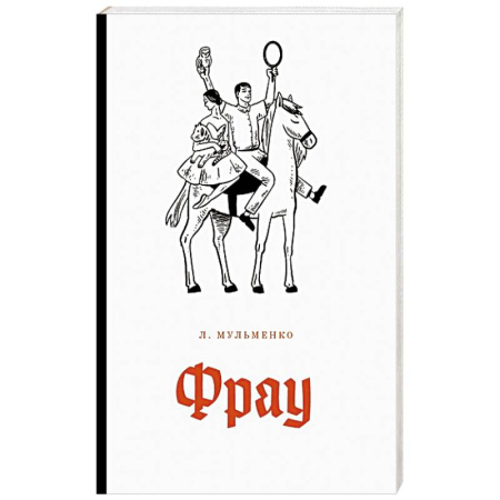 Русская современная проза, книга Фрау заказать