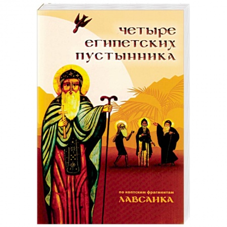 Жития русских святых, жизнеописания церковных деятелей, книга Четыре египетских пустынника заказать