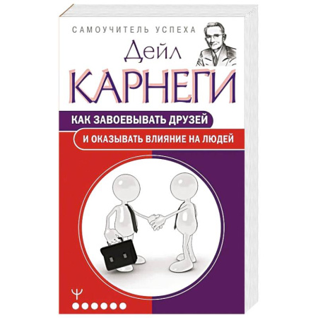 Психология отношений, книга Как завоевывать друзей и оказывать влияние на людей заказать