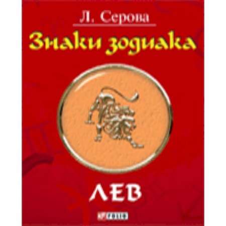 Книги, книга Знаки зодиака. Лев заказать