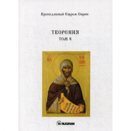 Духовная литература, книга Творения заказать