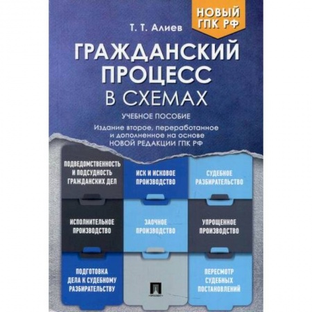 Гражданское право, книга Гражданский процесс в схемах заказать