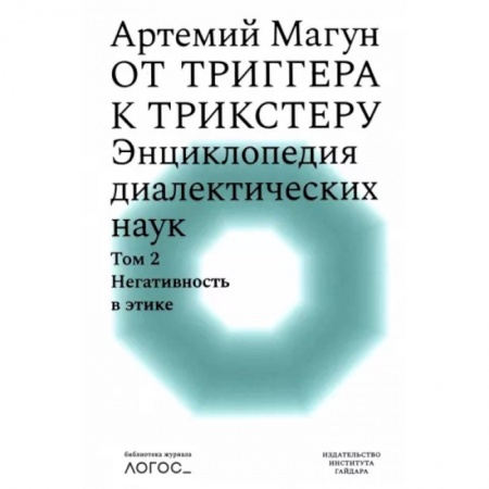 Этика, книга От триггера к трикстеру. Энциклопедия диалектических наук. Том 2. Негативность в этике заказать