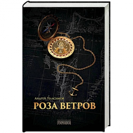 Исторический роман, книга Роза ветров заказать