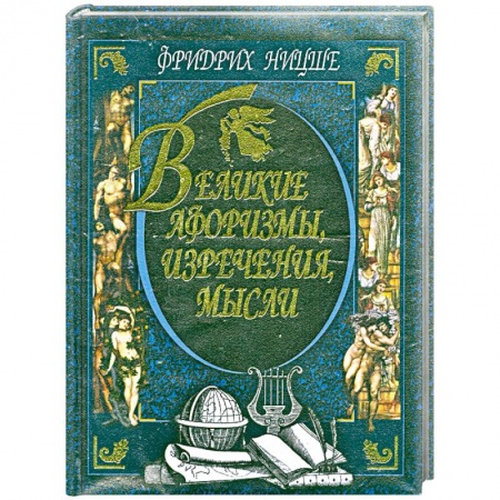 Книги, книга Великие афоризмы, изречения, мысли заказать