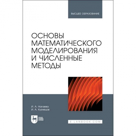 Математика. Алгебра. Геометрия, книга Основы математического моделирования и числ.методы заказать