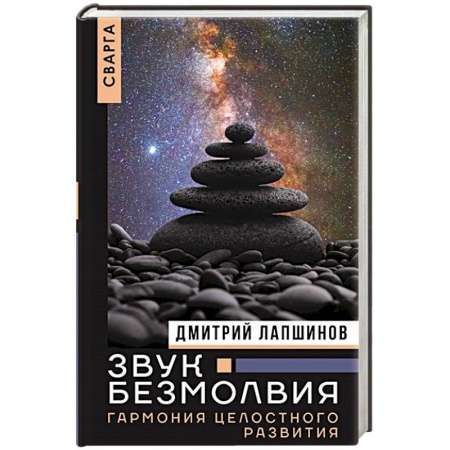 Другие эзотерические учения, книга Звук безмолвия. Сварга. Гармония целостного развития заказать