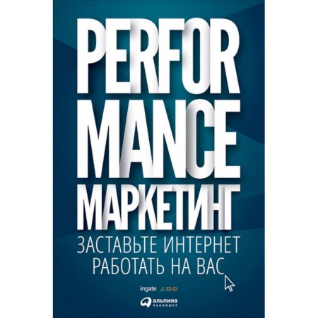 Книги, книга Performance-маркетинг: заставьте интернет работать на вас заказать