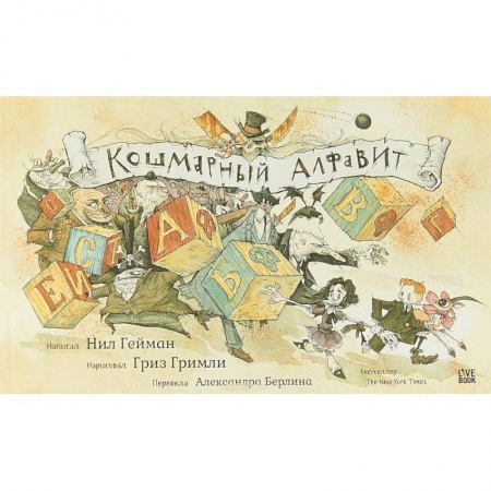 Повести и рассказы о детях, книга Кошмарный алфавит заказать
