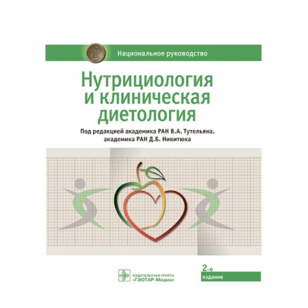 Терапия. Пульмонология, книга Нутрициология и клиническая диетология. Национальное руководство заказать