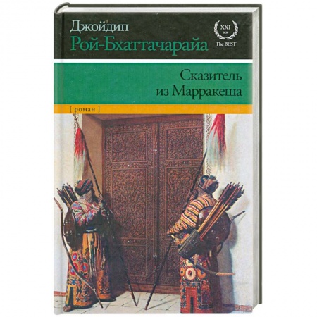 Книги, книга Сказитель из Марракеша заказать