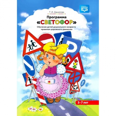 Дошкольное обучение, книга Программа «Светофор». Обучение детей дошкольного возраста правилам дорожного движения. ФГОС заказать