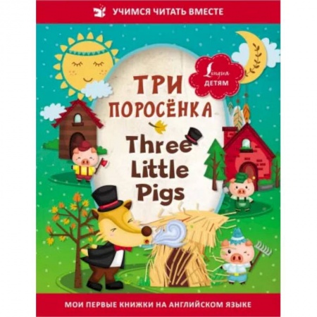 Книги, книга Три поросёнка = Three Little Pigs заказать