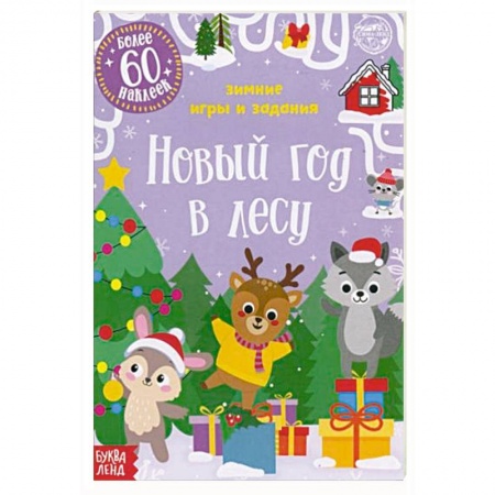 Книги для дошкольников (4-6 лет), книга Новый год в лесу заказать