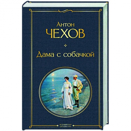 Русская классика, книга Дама с собачкой заказать