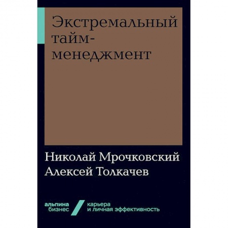 Общий менеджмент, книга Экстремальный тайм-менеджмент заказать