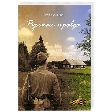 Русская современная проза, книга Русская правда заказать