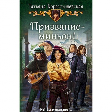 Русское фэнтези, книга Призвание - миньон!: роман заказать