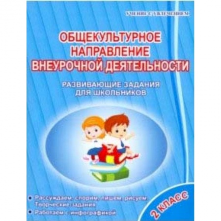 Дополнительные учебные пособия, книга Общекультурное направление внеурочной деятельности. 2 класс. Развивающие задания для школьников заказать