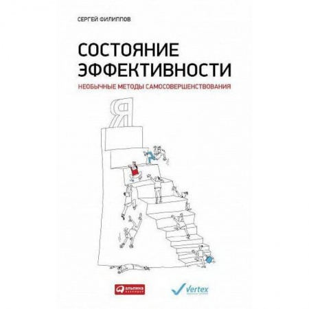 Практическая психология, книга Состояние эффективности заказать