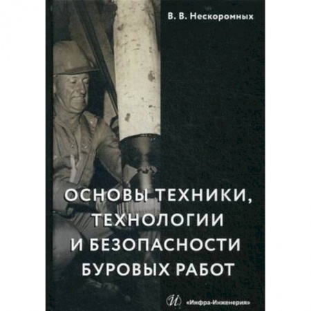 Промышленность. Энергетика, книга Основы техники, технологии и безопасности буровых работ. Учебное пособие заказать